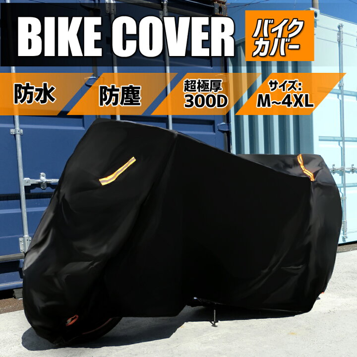 5％OFF】 バイクカバー 3XL ブラック 撥水 耐水 耐熱 防雪 厚手 黒