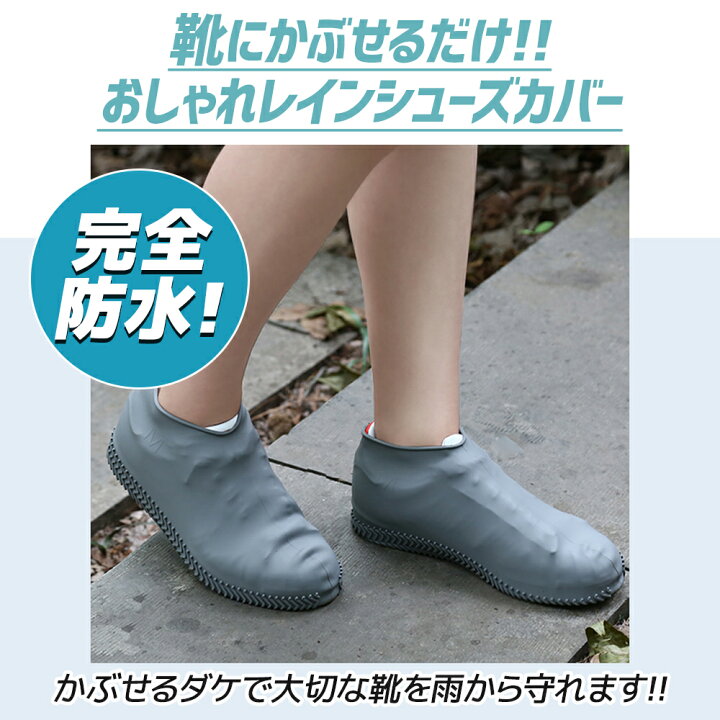 楽天市場 シューズカバー 防水 靴 カバー シリコン おしゃれ レイン シューズ 雨 ポーチ付き 滑り止め 自転車 汚れ防止 メンズ レディース 梅雨 送料無料 ポイント消化 Coremo