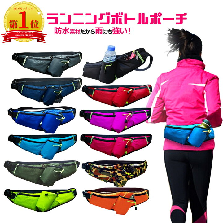 楽天市場 楽天1位 ランニングポーチ ジョギングポーチ ウエストポーチ ボトルポーチ ペットボトル ウォーキング バッグ ランニングバッグ 斜め掛け 防水 スマホ ペットボトル 水筒 メンズ レディース スポーツ アウトドア 送料無料 Coremo