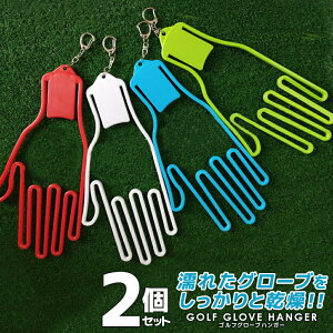 ゴルフグローブ ハンガー 2個セット 型崩れ防止 手袋 左右兼用 ホルダークリップ ストレッチャ グローブキーパー ゴルフ用品 コンペ 景品 送料無料
