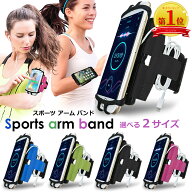 【5日限定P5倍!】【楽天1位】スマホ アームバンド 回転式 ゴムで固定 スポーツ ランニング 調節可ホルダ…