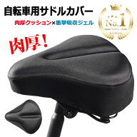 【楽天1位】自転車 サドルカバー フィットネスバイク エアロバイク クッション 滑り止め 痛くない ジェル…