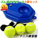 【10日限定P5倍!】【楽天1位】テニス 練習 紐付き ボール3つ付き トレーニング 練習器具 ゴム テニストレーナー 硬式 …