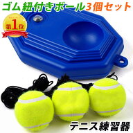 【楽天1位】テニス 練習 紐付き ボール3つ付き トレーニング 練習器具 ゴム テニストレーナー 硬式 ジュ…