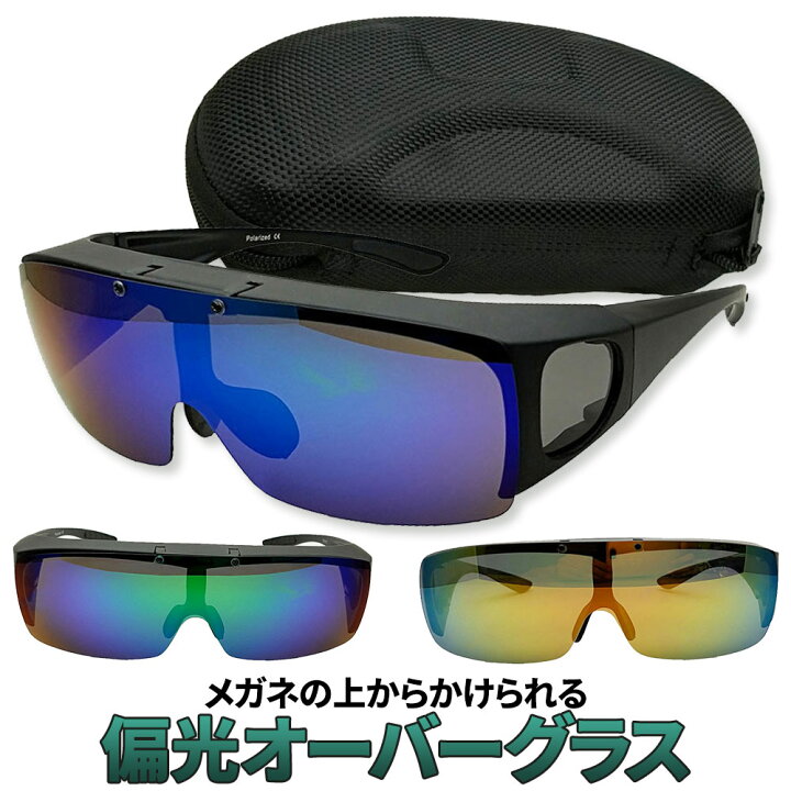 楽天市場 オーバーグラス 偏光 サングラス 跳ね上げ スポーツ用 釣り 運転 メガネの上から 紫外線対策 レディース メンズ ケース付き セット スキー スノボ スノーボード 送料無料 Coremo