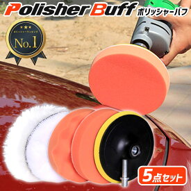 【30日限定5%OFFクーポン】【楽天1位】ポリッシャー バフ コンバウンド 125mm スポンジ 研磨 バフ 洗車 電気ドリル用 洗車 パフ ワックス ポリッシング 電動 セット ポリッシャー用 アタッチメント カーポリッシャー 磨き 仕上げ 車磨き カー用品 送料無料