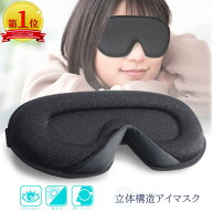 【楽天1位】アイマスク 安眠 遮光 立体 睡眠 快眠 3d 低反発 リラックス 目隠し 旅行 仮眠 移動 休憩 就…