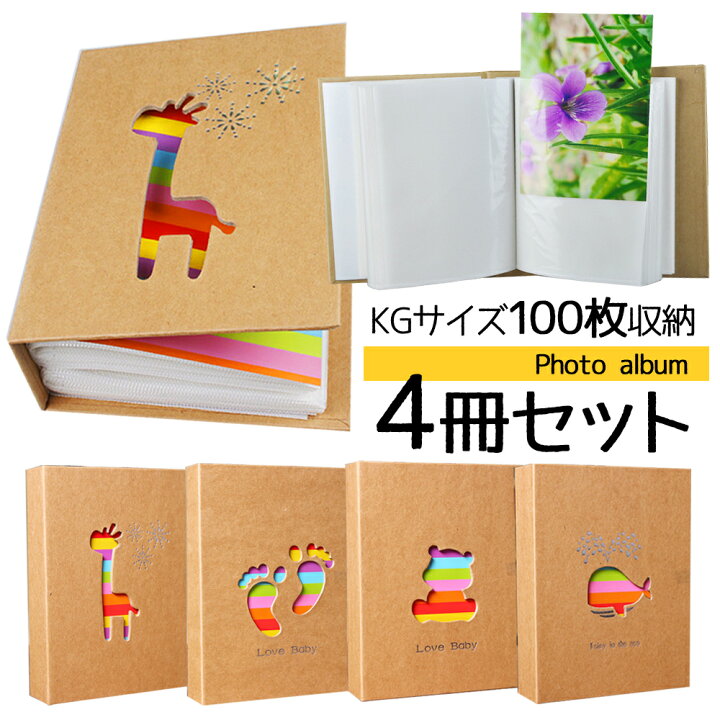 楽天市場 30日限定5 Offクーポン アルバム 1冊100枚 4冊セット Kgサイズ 大容量 写真 フォトアルバム かわいい おしゃれ 収納 400枚 クラフト L判サイズ 動物 くじら きりん 足あと 可愛い エコー写真 ファイル 写真ファイル プロマイド 生写真 送料無料 Coremo