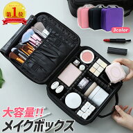 【楽天1位】メイクボックス 大容量 多機能 仕切り コスメボックス メイクポーチ コスメポーチ 化粧ボック…