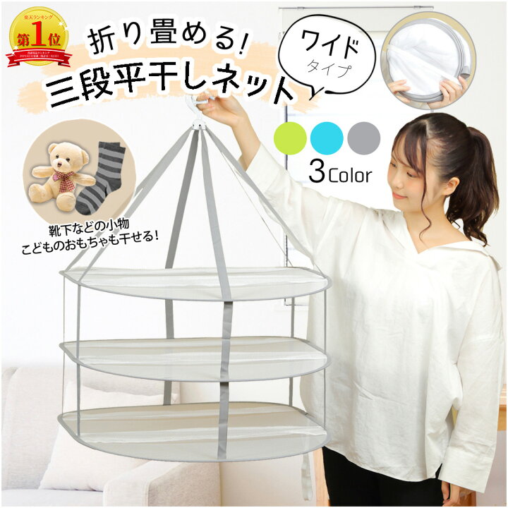 楽天市場】【30日限定P5倍!】【楽天1位】平干しネット セーター 3段 