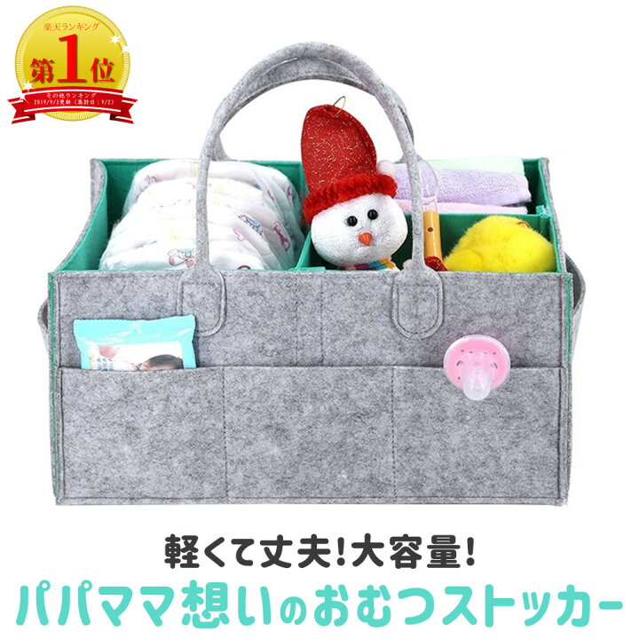 楽天市場 楽天1位 おむつストッカー ベビー用品 収納 オムツ バッグ ボックス ケース 大容量 仕切り 折りたたみ 小物入れ 持ち運び フェルト かご カゴ バスケット 赤ちゃん 多機能 出産祝い ギフト オムツストッカー 送料無料 Coremo