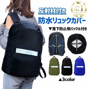 【楽天1位】リュックカバー 防水 外れない バックル付き レインカバー 反射 無地 雨用 おしゃれ リュックサック ザックカバー バックパック 落下防止 大きめ 防水カバー 完全防水 鞄カバー
