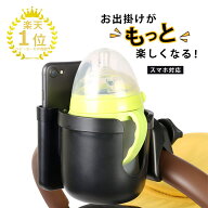 【楽天1位】ベビーカー ドリンクホルダー スマホホルダー付き シンプルな1個タイプ ボトルホルダー カッ…