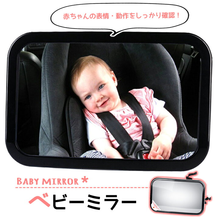 楽天市場 楽天1位 ベビーミラー 車用 補助ミラー 角度調整可能 後ろ向き インサイトミラー 車 かわいい バックミラー ルームミラー ヘッドレスト チャイルドシート アクリル 赤ちゃん 子ども 子供 後部座席 ベビー ミラー 送料無料 Coremo