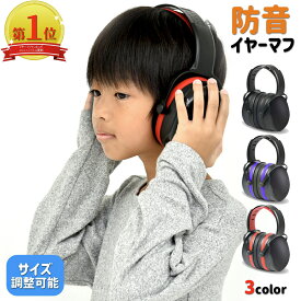 【期間限定MAX20%OFFクーポン】【楽天1位】イヤーマフ 防音 聴覚過敏 収納袋付き 遮音 子供用 キッズ 大人用 軽量 折りたたみ 自閉症 スペクトラム 騒音軽減 耳あて 耳覆い 保護 睡眠 安眠 勉強 集中 読書 ヘッドホン ヘッドフォン 騒音対策 送料無料