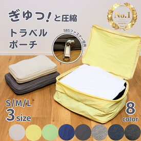 【楽天1位】【単品販売】圧縮バッグ 厚手 300D 撥水 トラベルポーチ 衣類 ファスナー 旅行 便利グッズ 出張 圧縮袋 大容量 軽量 収納バッグ 仕分け 整理 インナーバッグ ポーチ 修学旅行 スポーツ ジム メンズ レディース バック S M L
