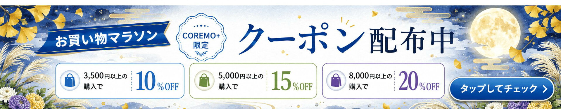10月お買い物マラソン