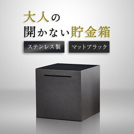 【楽天1位】貯金箱 開かない おしゃれ 高級 ステンレス 500円玉 100円玉 小銭 お札 硬貨 大容量 正方形 札 ブラック メンズ レディース 大人 子供 子ども バンク