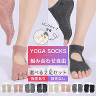 【楽天1位】ヨガソックス 2足セット 選べる つま先あり つま先なし ロング丈 滑り止め すべり止め 靴下 …