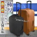 【楽天1位】スーツケースカバー スーツケース カバー 極厚 厚い 布 シンプル キャリーケース キャリーバッグ キズ よ…