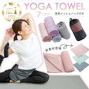 【楽天1位】ヨガタオル 滑り止め付き 幅広タイプあり 収納袋付き 持ち運び ヨガラグ ホットヨガ タオル ヨガマット 滑らない 折りたたみ 収納ポーチ 収納ケース 無地 おしゃれ コンパクト 軽量 洗える 洗濯可 ワイド 180cm