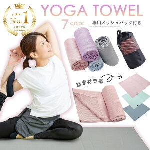 【楽天1位】ヨガタオル 滑り止め付き 幅広タイプあり 収納袋付き 持ち運び ヨガラグ ホットヨガ タオル ヨガマット 滑らない 折りたたみ 収納ポーチ 収納ケース 無地 おしゃれ コンパクト