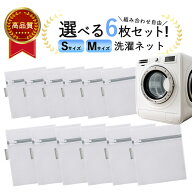 【20日限定P5倍!】【楽天1位】洗濯ネット サイズ組み合わせ自由 選べる6枚セット ランドリーネット 洗濯 …