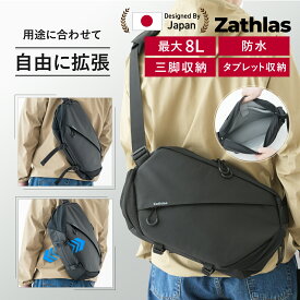 【拡張する収納】Zathlas カメラバッグ 防水 大容量 8L ショルダー カメラケース 一眼レフ スリングバッグ メッセンジャーバッグ バック 肩掛けバッグ ザスラス おしゃれ 送料無料
