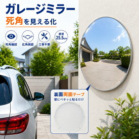 ガレージミラー 25.5cm カーブミラー 駐車場 屋外 家庭用 業務用