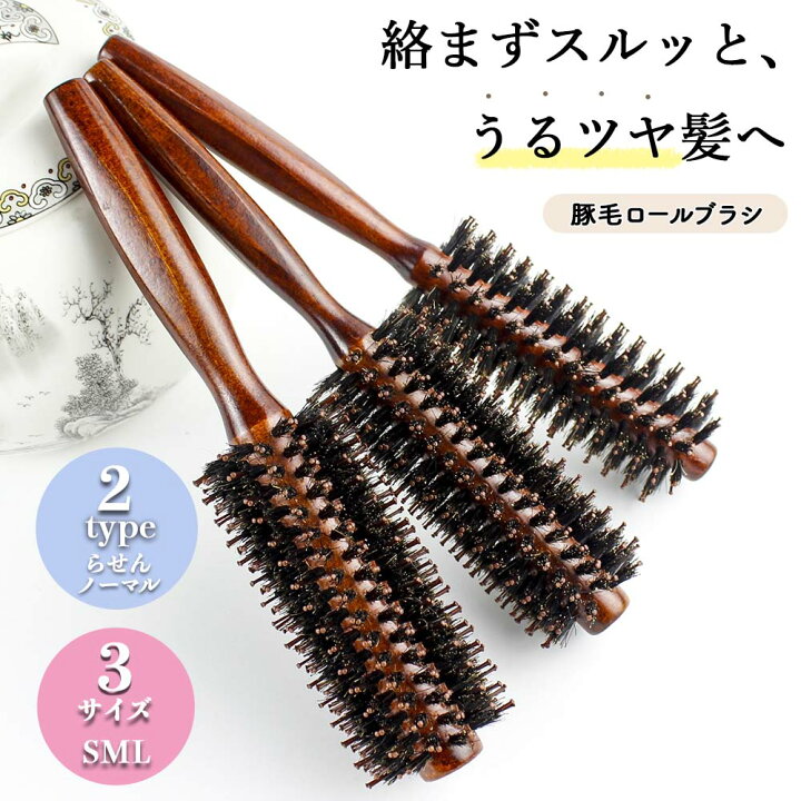 楽天市場 ロールブラシ 豚毛 ブラシ ヘアブラシ ブローブラシ カールブラシ 豚毛ブラシ ブロー 耐熱仕様 ストレート カール 美容師 髪 木製 髪の毛 前髪 巻き髪 つや髪 艶 くし 静電気防止 送料無料 Coremo