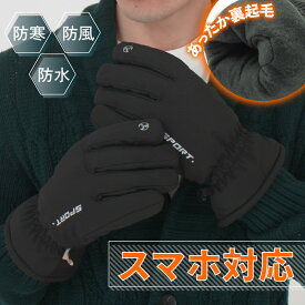 【マラソン期間中P5倍!】手袋 メンズ 裏起毛 防寒 防水 防風 厚手 手ぶくろ てぶくろ フリース タッチパネル スマホ スマホ手袋 自転車 バイク スキー スノボ アウトドア L XL ツーリング 滑り止め 登山 ウォーキング サイクリング 通勤 通学 送料無料