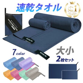 【全品20%OFFクーポン配布中】速乾タオル スイミングタオル 速乾 バスタオル フェイスタオル 2枚セット セイムタオル スポーツタオル 吸汗 軽量 超吸水 吸水タオル セームタオル セット 収納ポーチ付 軽い スポーツ 洗車 水泳 ジム ヨガ 髪 早く乾く おしゃれ 送料無料