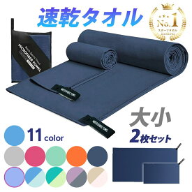 【楽天1位】速乾タオル スイミングタオル バイカラー 速乾 バスタオル フェイスタオル 2枚セット セイムタオル スポーツタオル 吸汗 軽量 超吸水 吸水タオル セームタオル セット 収納ポーチ 軽い スポーツ 洗車 水泳 ジム ヨガ 髪 早く乾く おしゃれ