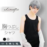 【楽天1位】ナベシャツ 胸つぶし 3段ホック式 なべシャツ タンクトップ ゴム 男装 コスプレ 胸潰し バス…