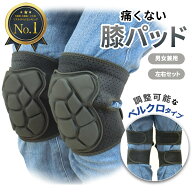 【楽天1位】膝パッド 膝当て 男女兼用 左右セット 作業用 農作業 室内作業 DIY ガーデニング 膝パット ニ…