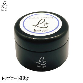 LinoGel リノジェル トップコート トップジェル 国産 ジェル ネイル トップ 30g セミハード ツヤ 艶 透明感 UV LED対応 ジェルネイル 煌めくつやが特徴 ぷっくりアートにも プロ仕様