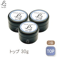 トップジェル トップコート ジェルネイル 3個セット 国産 化粧品登録 大容量 30g セミハード ガラスのよ…