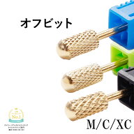 【スーパーdeal 20％ポイントバック 10日(金) 09:59迄】ネイルビット オフビット 先端は丸型 ネイルオフ…