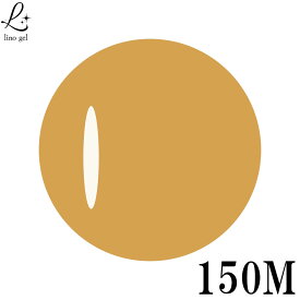 LinoGel リノジェル カラージェル 5g LED/UVライト対応 150M ハニーバター honey butter プロフェショナル ジェルネイル カラー ネイル ジェルネイルカラー ネイルアート 薄くくすんだ茶色