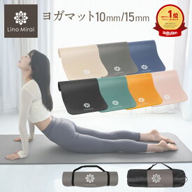 【年間ランキング1位】ヨガマット 厚手 10mm 15mm ケース バンド 付き yoga ピラティス 筋トレ エクササイズ ヨガ ストレッチ トレーニング ダイエット トレーニングマット ストレッチマット エクササイズマット 軽量 大判 宅トレ 痛くない 女性