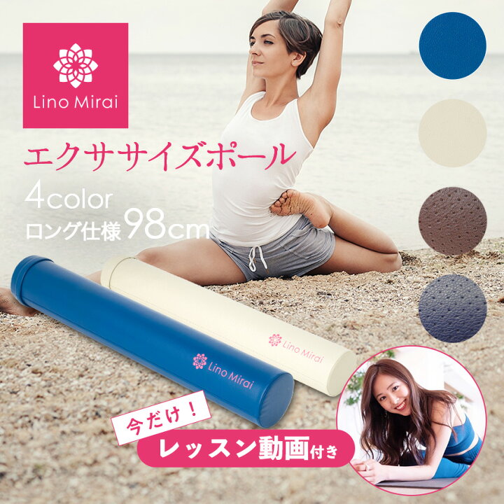 楽天市場 楽天ランキング受賞 エクササイズポール ヨガポール ストレッチ用ポール ロング ロングタイプ 98cm ハード カバー メンズ ストレッチ 筋膜リリース ポール 体幹 ダイエット エクササイズ ヨガ 筋肉 ほぐす 骨盤矯正 フィットネス Rs22 Lino Mirai