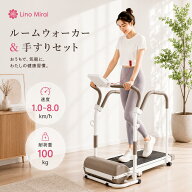 【販売終了の為12,000円OFF】ルームランナー 手すり セット 1.0~8km 電動 ランニングマシーン ウォーキン…
