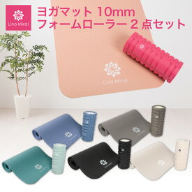 ヨガマット 10mm フォームローラー セット 抗菌 収納ケース エクササイズマット トレーニングマット ヨガポール 筋膜ローラー 筋膜リリース セルライト 体幹 ストレッチマット ヨガ ピラティス トレーニング マッサージ ほぐし ローラー ポール RSL