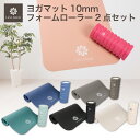 ヨガマット 10mm フォームローラー セット 抗菌 収納ケース エクササイズマット トレーニングマット ヨガポール 筋膜…