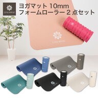 ヨガマット 10mm フォームローラー セット 抗菌 収納ケース エクササイズマット トレーニングマット ヨガ…
