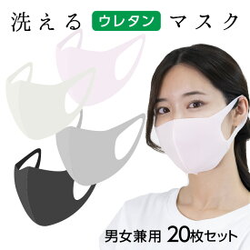 マスク 20枚 ウレタンマスク 大人用 セット 花粉症 対策 風邪予防 ほこり 洗えるマスク 立体型 伸縮性 男女兼用