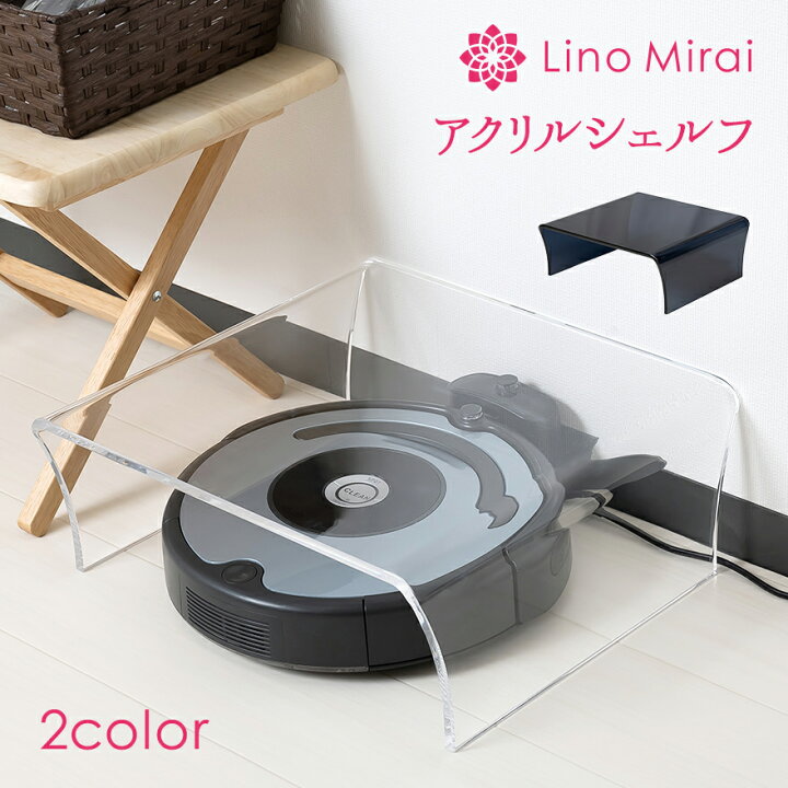楽天市場 アクリルシェルフ 収納 ケース アクリルケース お掃除ロボット ロボット掃除機 ロボットクリーナー 振動マシン 対応 リビング 透明 クリア インテリア 台 棚 シンプル スッキリ 片付け 家具 お掃除ロボット収納 ルンバ のおうち Lino Mirai