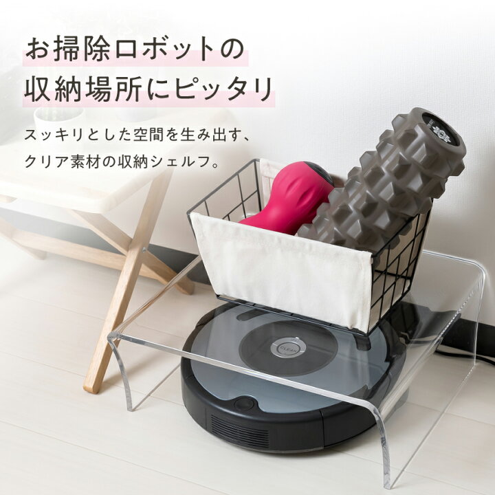 楽天市場 アクリルシェルフ 収納 ケース アクリルケース お掃除ロボット ロボット掃除機 ロボットクリーナー 振動マシン 対応 リビング 透明 クリア インテリア 台 棚 シンプル スッキリ 片付け 家具 お掃除ロボット収納 ルンバ のおうち Lino Mirai