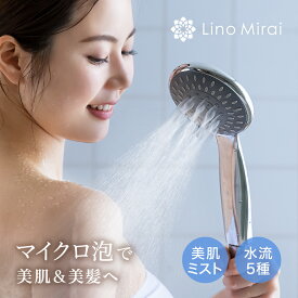 シャワーヘッド マイクロバブル 節水 ミスト 毛穴 汚れ 除去 ケア 美容 ジェット シャワー 頭皮ケア バブル 水流 水圧 多機能 5つ モード 軽量 軽い 162g TOTO 対応 アダプタ 付き