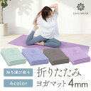 【新色登場】折りたたみ ヨガマット 4mm サイズ 調整可能 145cm対応 トレーニングマット ピラティス ストレッチマット…
